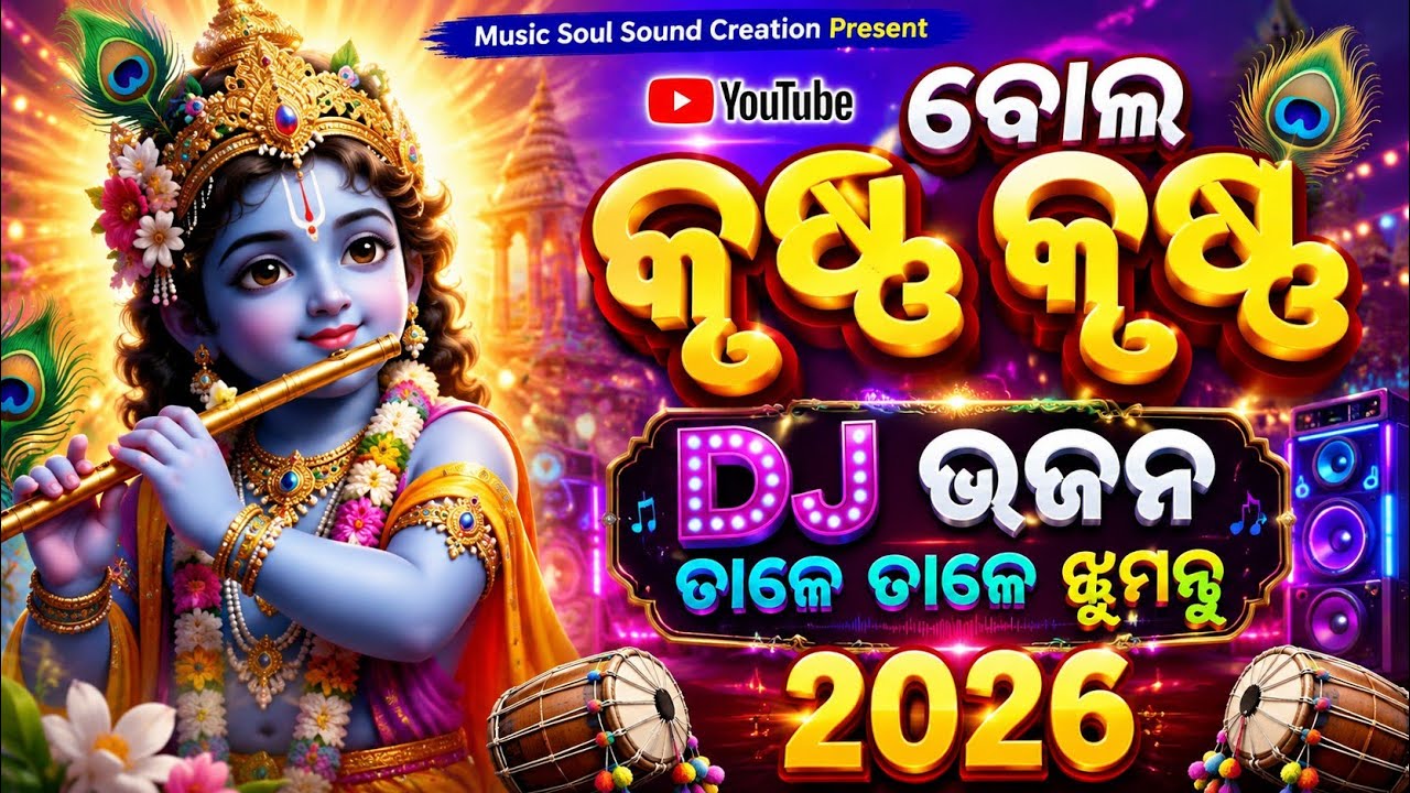 ବୋଲ କୃଷ୍ଣ କୃଷ୍ଣ ହେ ବଂଶୀଧାରୀ 🙏//New DJ Song 🎸🎸🎵🎵🔥//Non Stop Dj bhajan song //Video Song #odiadjbhajan
