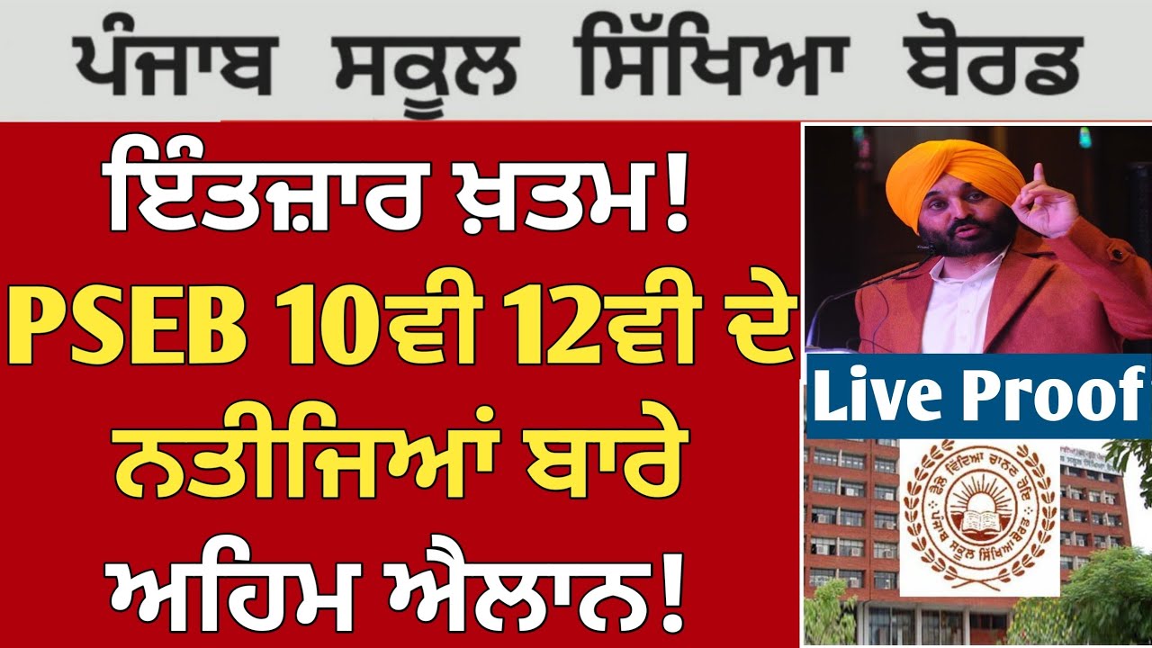 PSEB result date | pseb news | pseb 10th result 2026 | pseb 12th result 2026 | Punjab board result
