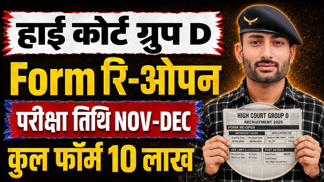 Rajasthan High Court Group D Recruitment|| Forms Re-open? Total Forms 10 Lakh|| Exam Date Nov-Dec