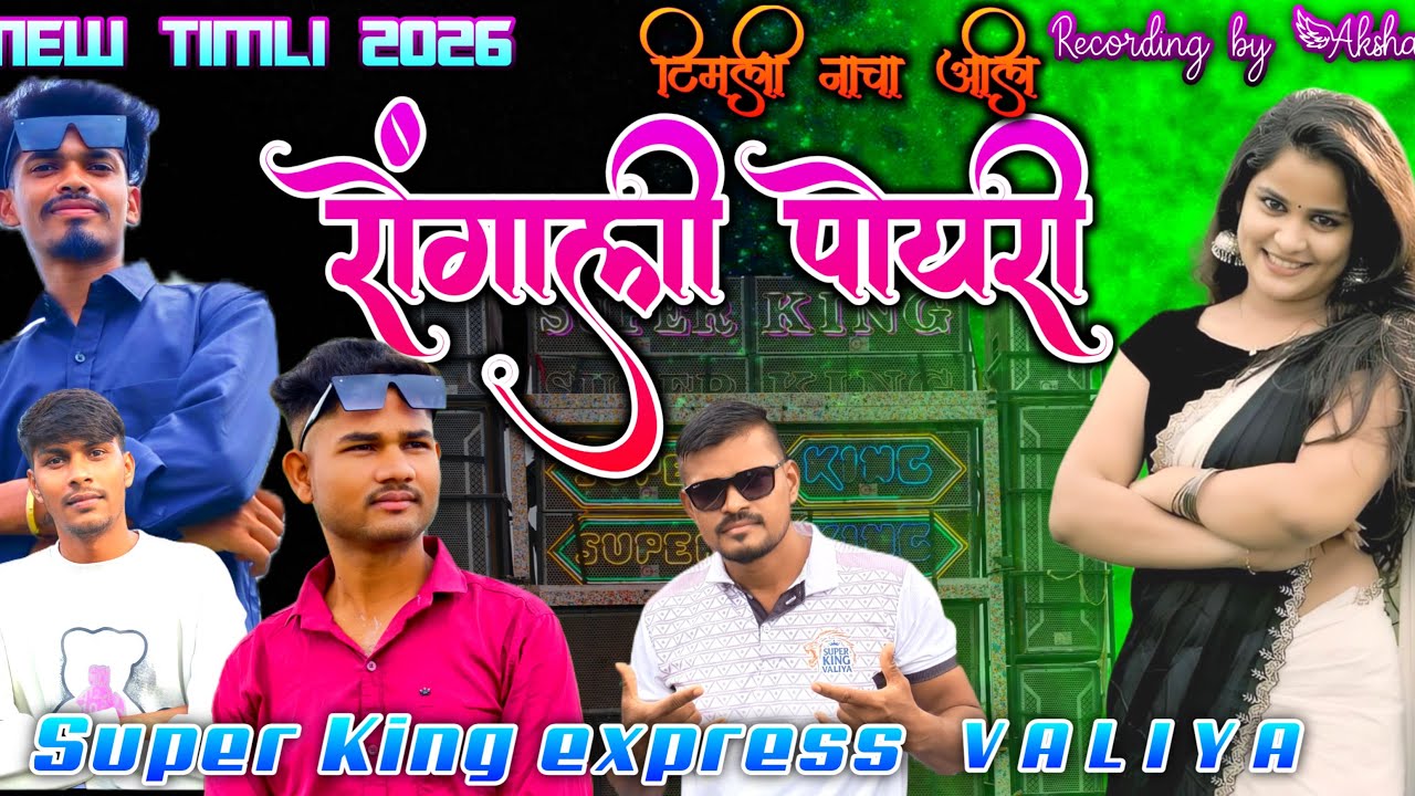 दिवाली डोगु फिरावू रोंगाली पोयरी 😍🥰 || NEW SUPER KHATALI TIMLI 2026 || Super King Valiya 2025-26