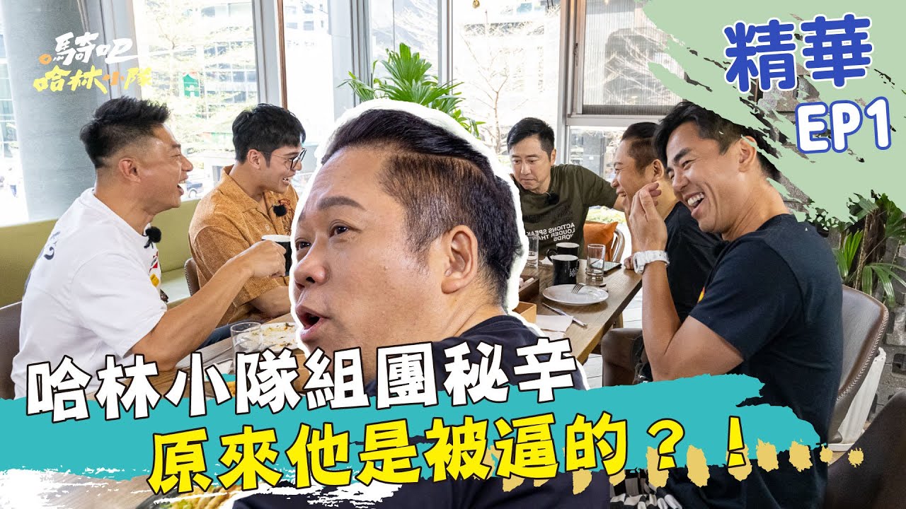 隊友初相見 怎麼聊著聊著都後悔接下這通告了呢？ @gooooooride  #騎吧哈林小隊 #單車環島 #首創單車節目