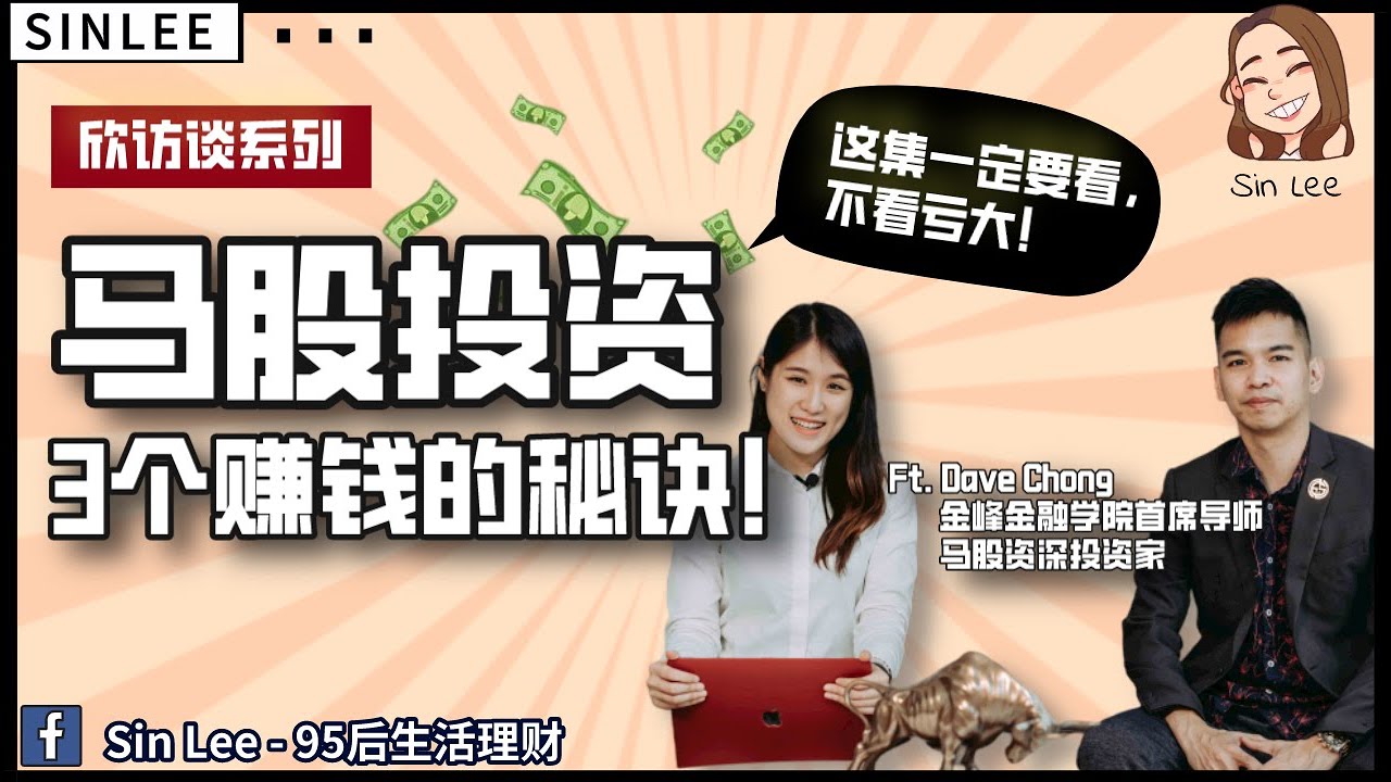為什麼越努力研究馬股的人，反而越容易虧錢？｜Ft. Dave Chong（下）【欣访谈 002】