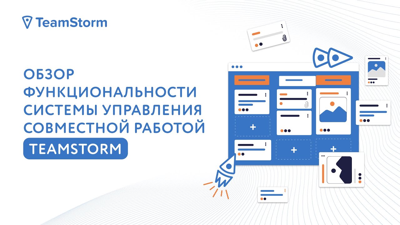 Обзор функциональности системы управления совместной работой TeamStorm
