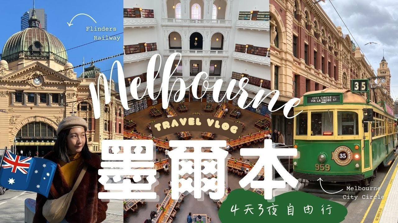 【澳洲🇦🇺】墨爾本自由行 ｜ 免費在墨爾本搭電車！＃皇家展覽館、皇家拱廊、維多利亞圖書館、咖啡一條街｜呱呱歷險記