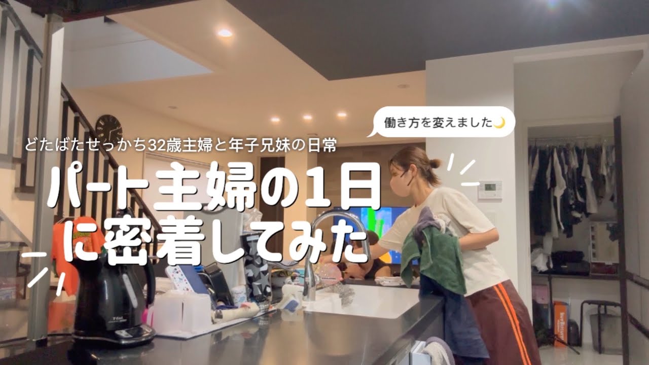 【主婦vlog】パート主婦の仕事の1日に密着/ 扶養を外れた理由/ 年子兄妹と32歳ママのどたばた日常記録。