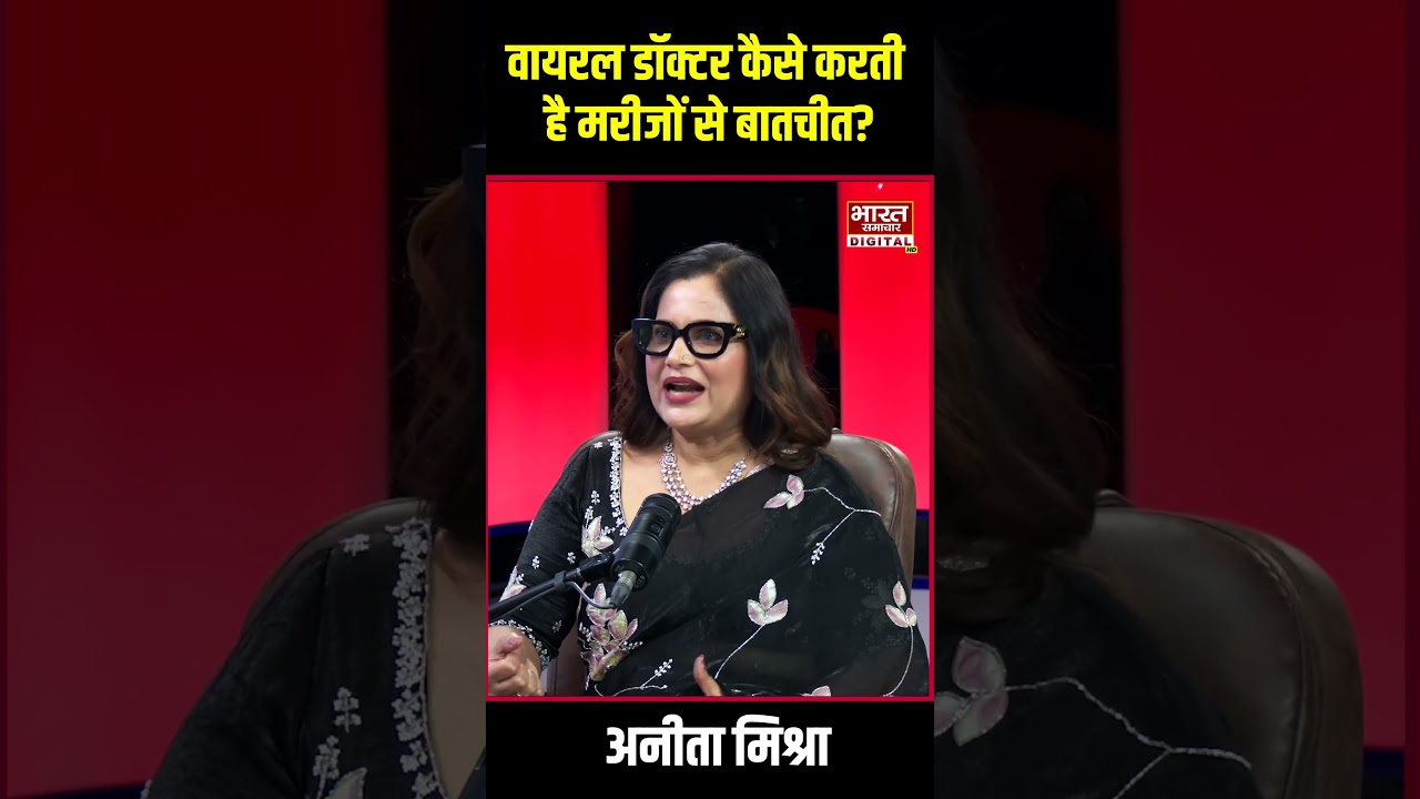 Podcast With Brajesh misra | वायरल डॉक्टर कैसे करती है मरीजों से बातचीत | Anitha Misra