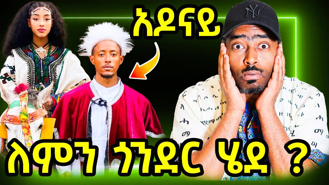 ashruka : ጎንደር ሪከርድ ሰበረች አዶናይ ጎንደር ለምን ሄደ ? አነጋጋሪ ጥምቀት ውሎ | Ethiopian