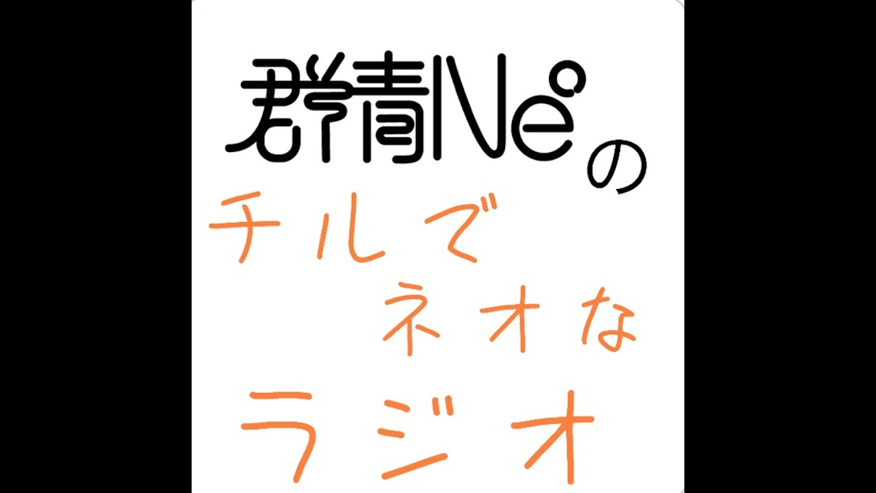 群青Ne°のチルでネオなラジオVol.100