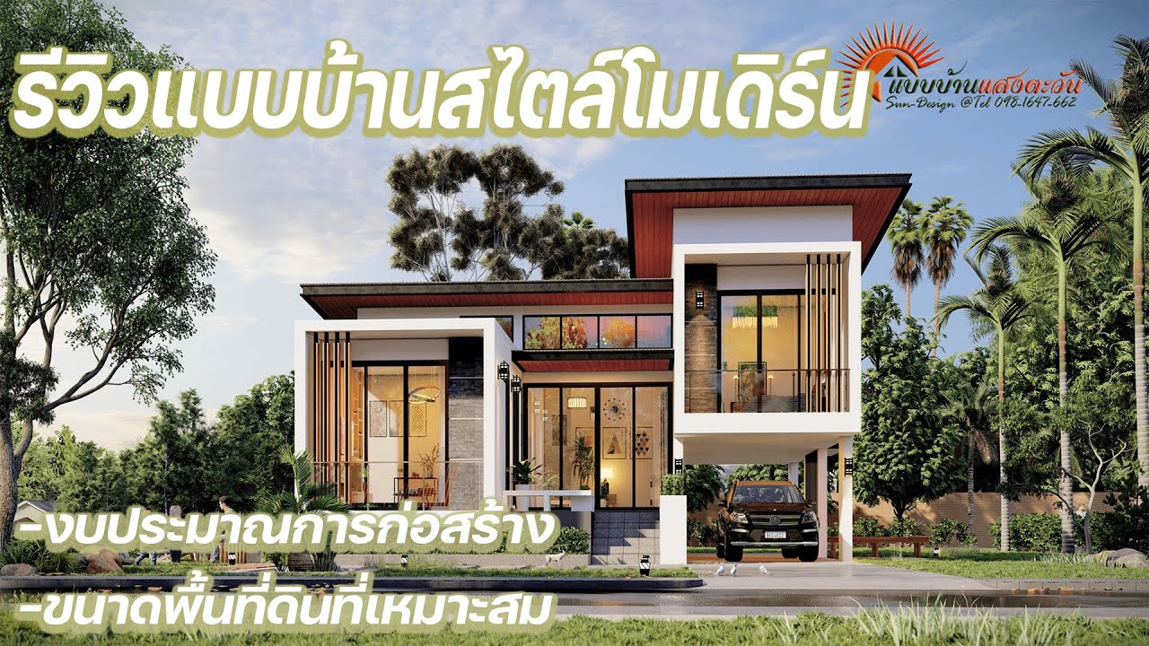 แบบบ้านรหัส PM-003 รีวิวแบบบ้านสไตล์โมเดิร์น [แบบบ้านแสงตะวัน]