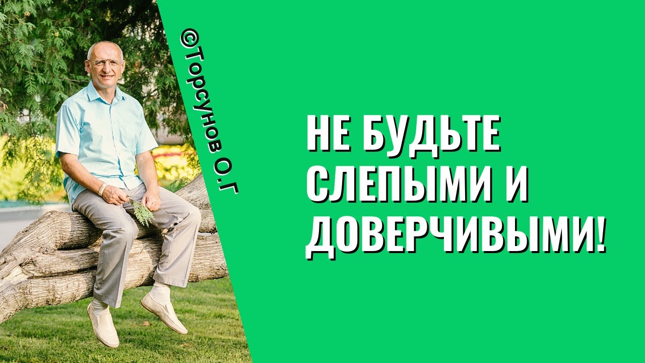 Не будьте слепыми и доверчивыми! Торсунов лекции