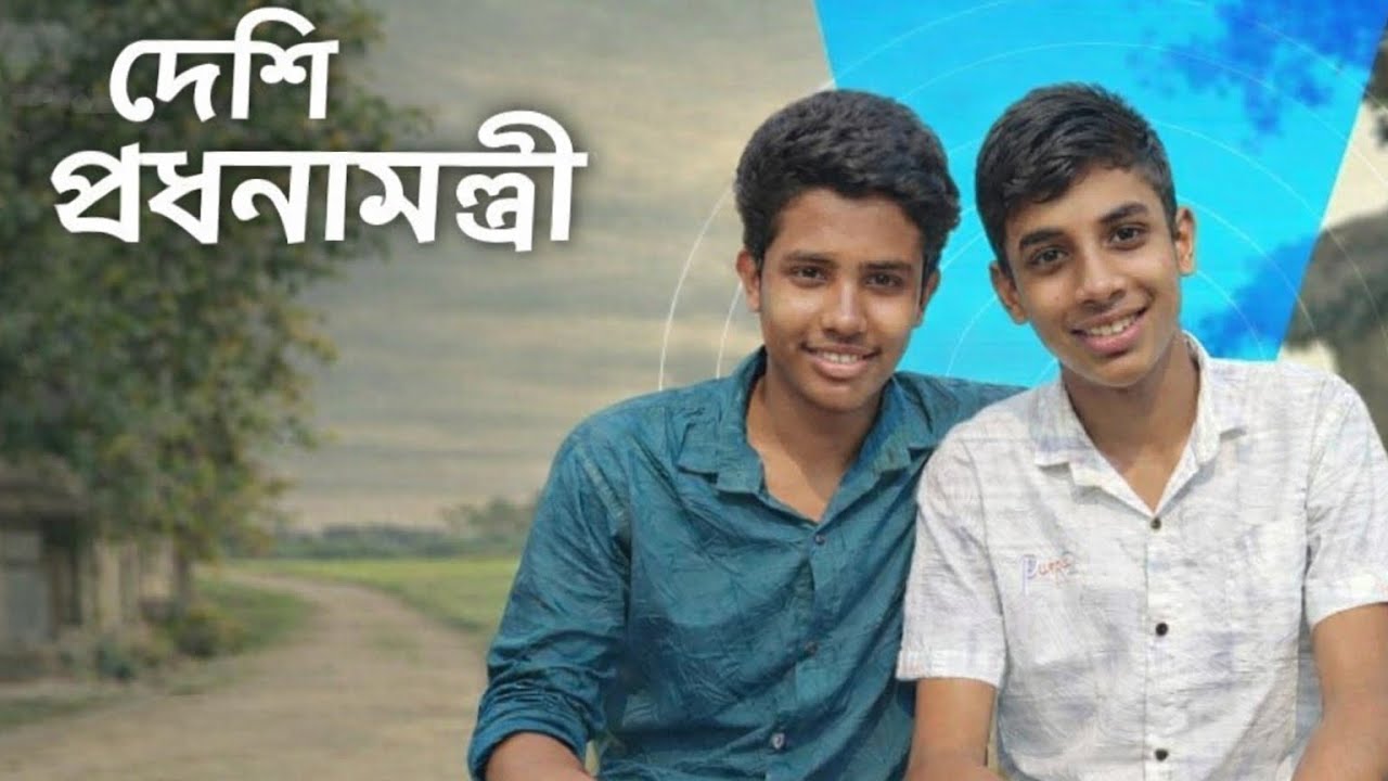 দেশি প্রধানমন্ত্রী 😂🤣🤣।। desi Pradhanmantri 😂🤣🤣।।সুবাহান ভাই বিনোদন।। ফানি ভিডিও।। Bangladesh। 