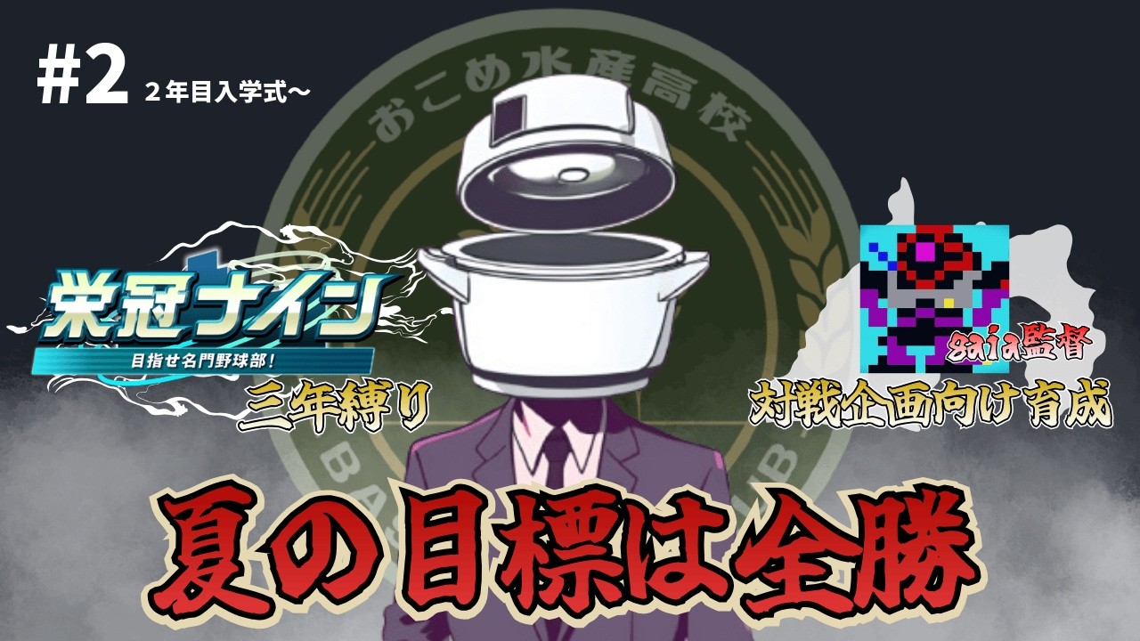 【本育成#2】オリ変ボールを買いたい夏【パワプロ2025/栄冠ナイン】