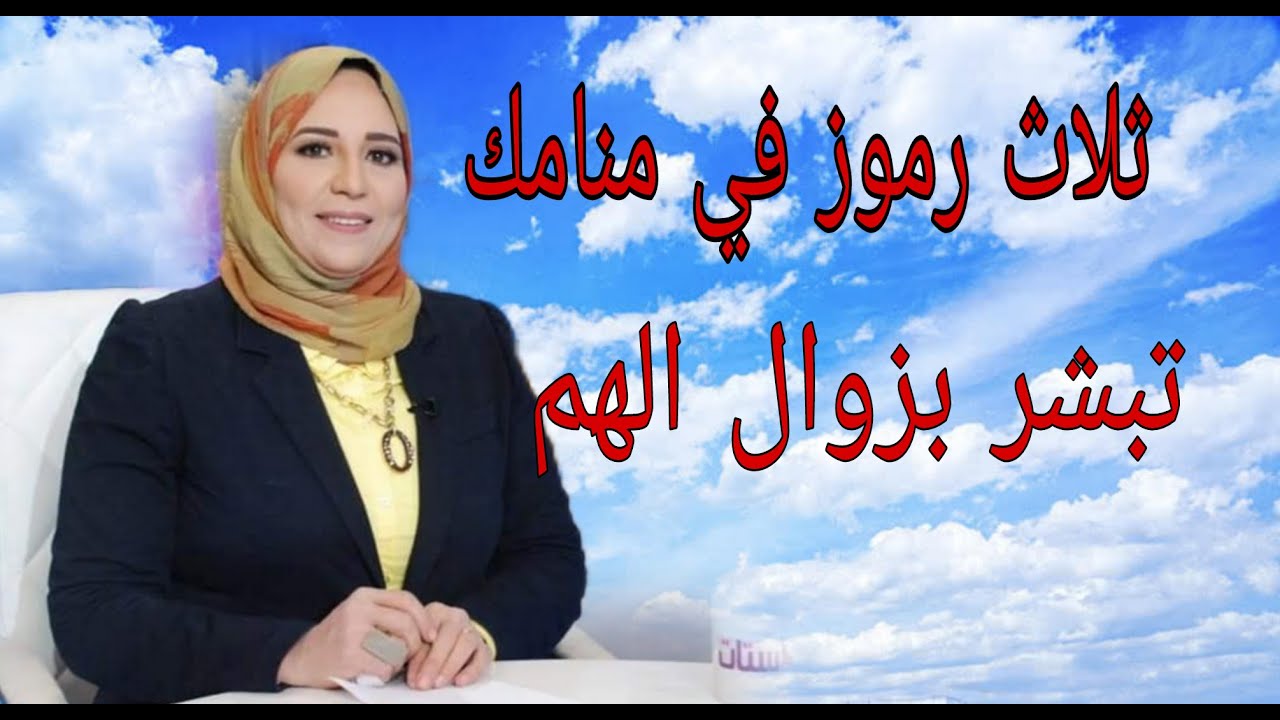ثلاث رموز في منامك تبشر بزوال الهم وقضاء الدين وشفاء المريض وزواج الاعزب
