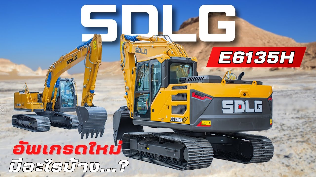 SDLG E6135H Upgrade ใหม่ มีอะไรบ้าง...?
