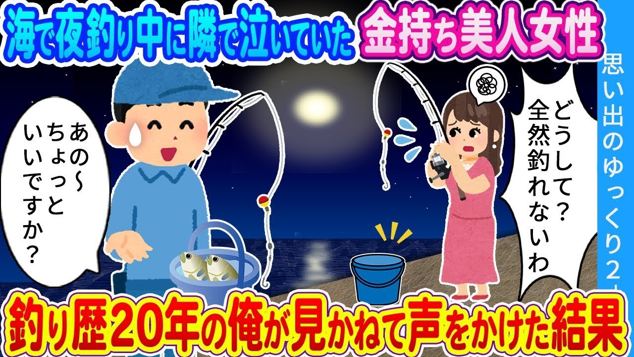 夜釣りをしている裕福な美人女性が泣いていたので、釣り歴20年の私が気になって声をかけた結果 …