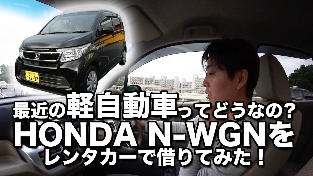 【車】最近の軽自動車ってどうなの？HONDA N-WGN（エヌ ワゴン）をレンタカーで借りてみた！