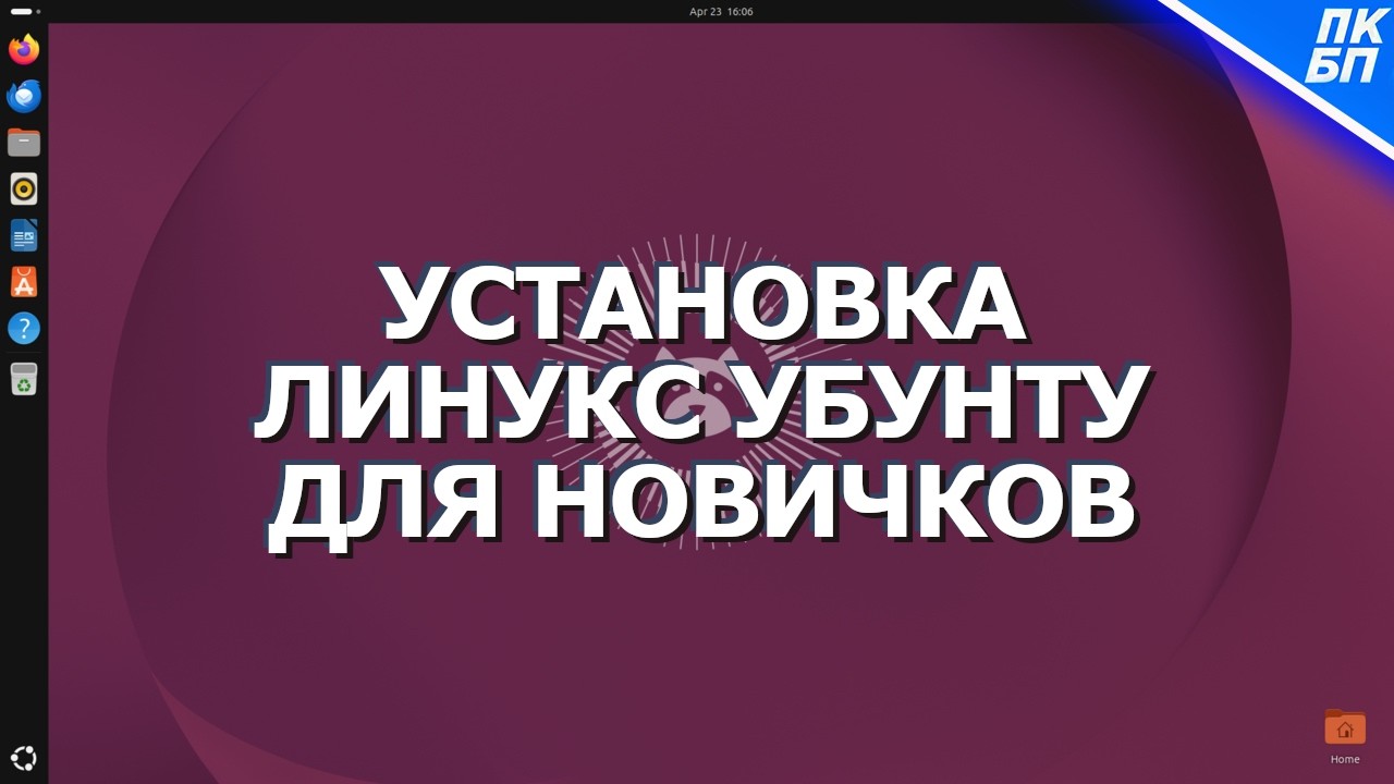 LINUX Ubuntu 26: полный гайд по установке с нуля