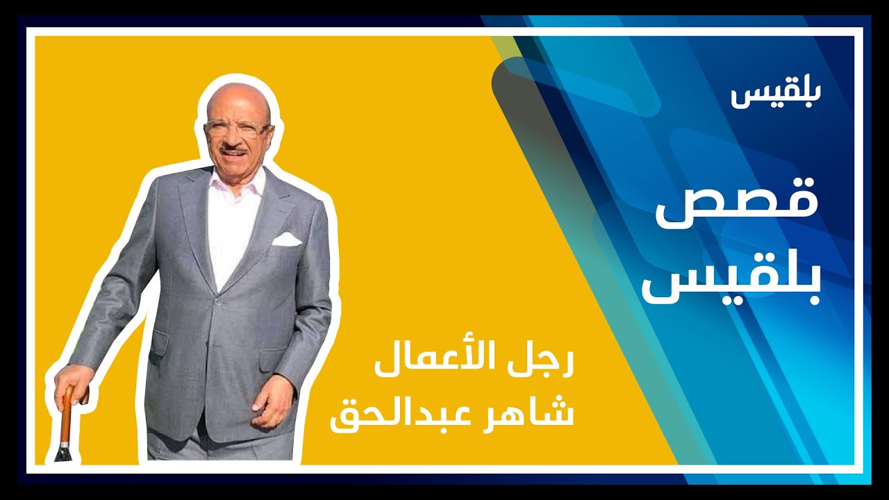 شاهر عبد الحق.. امبراطور المال الغامض وصديق السلطة المقرب. تعرف على قصته