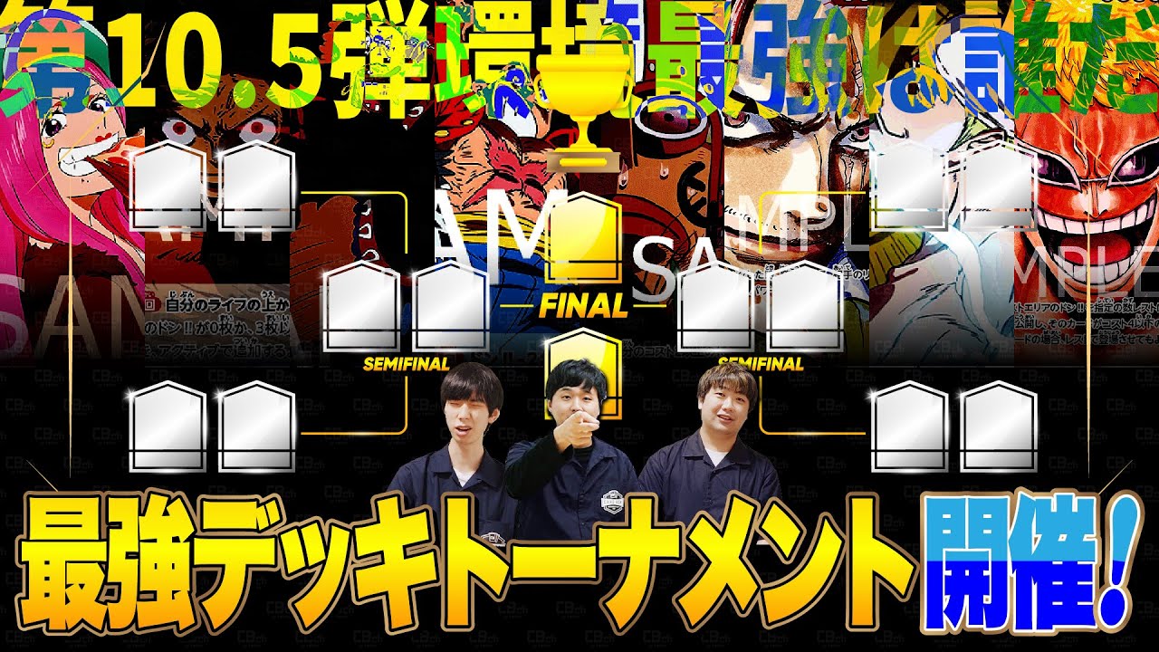 【ワンピース】10.5弾環境の最強デッキトーナメント開催！予選1試合目『ボニー』vs『紫ルフィ』、予選2試合目『ティーチ』vs『緑紫ルフィ』