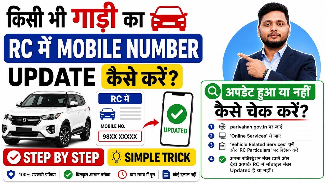 Vehicle RC Mobile Number Update Online 2026 | RC में मोबाइल नंबर अपडेट हुआ या नहीं कैसे चेक करें