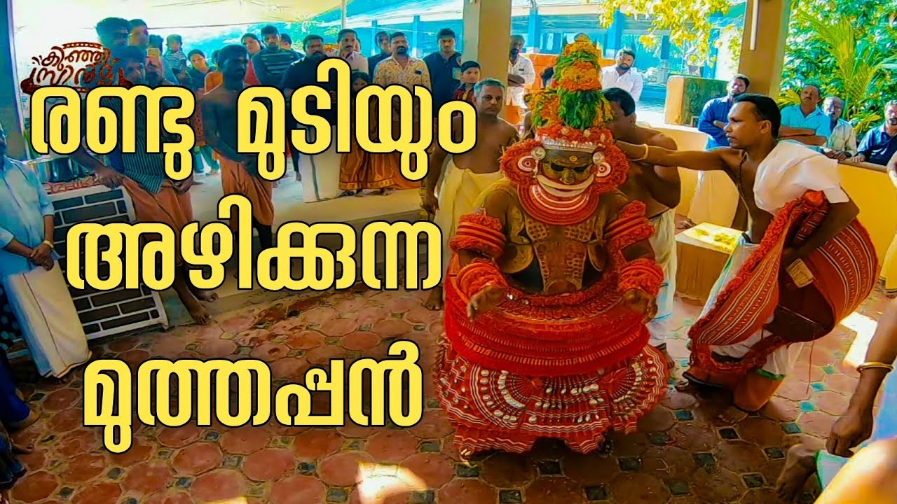 ആണ്ട് നായനാർ (ആണ്ടു മുത്തപ്പൻ ) മുടിയഴിക്കുന്നത് കണ്ടിട്ടുണ്ടോ Andunayanar Andu Muthappan Theyyam
