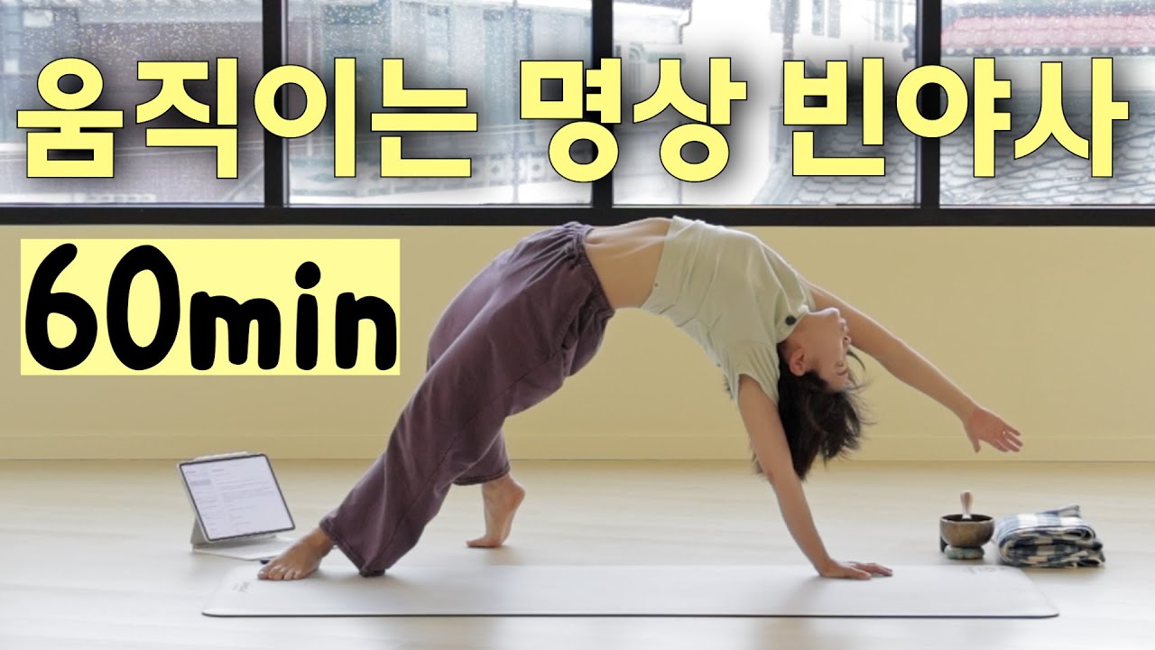 👏불금, 몸과 마음이 풀리는 움직이는 명상 빈야사(60분)