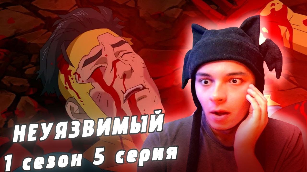 МАРК НА ГРАНИ СМЕРТИ?! НЕУЯЗВИМЫЙ - 5 СЕРИЯ 1 СЕЗОН (РЕАКЦИЯ)