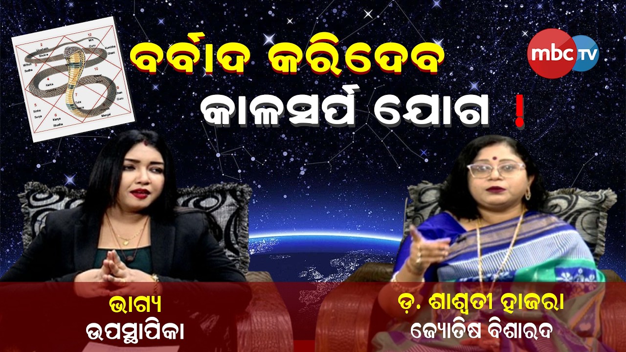 ବର୍ବାଦ କରିଦେବା କାଳ ସର୍ପ ଯୋଗ  @MBCTVODISHA