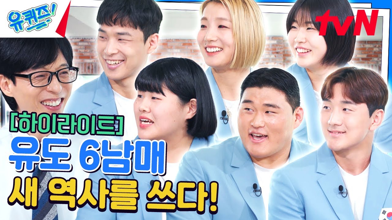 한국 유도 혼성 단체전 첫 메달🏅 전 국민을 뜨겁게 달군 '6남매'가 왔다! #highlight#유퀴즈온더블럭 | YOU QUIZ ON THE BLOCK EP.257