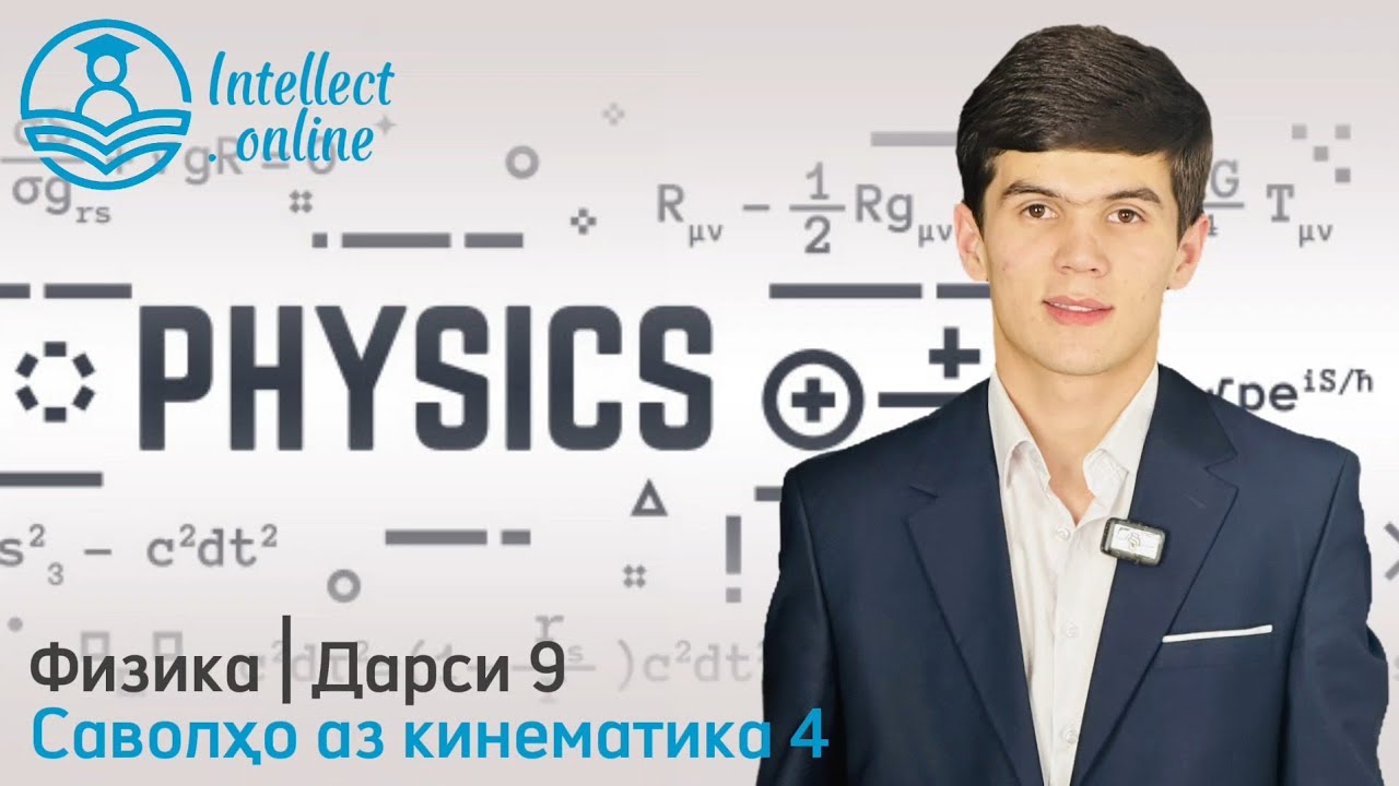 Физика | Саволҳо аз кинематика 4 | Дарси 9