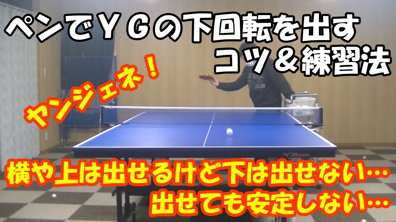 [卓球]ペンでYGの下回転を出すコツ＆練習法
