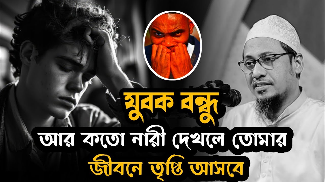 😭💔 যুবক বন্ধু আর কতো নারী দেখলে তোমার জীবনে তৃপ্তি আসবে 😭💔 আনিসুর_রহমান_আশরাফী_বাংলা_ওয়াজ 