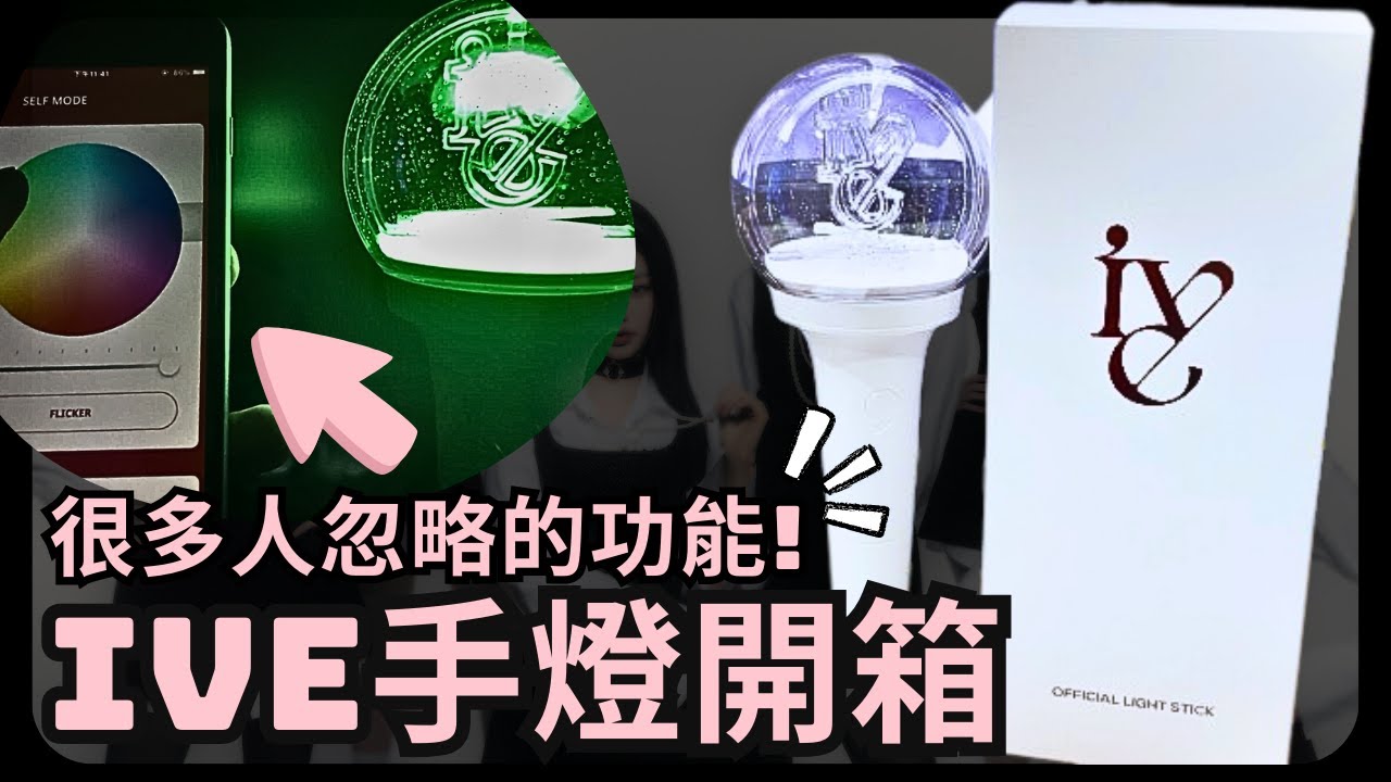 【手燈開箱】IVE OFFICIAL LIGHT STICK_IVE手燈_ ❗大家都忽略的功能❗ 아이브 응원봉
