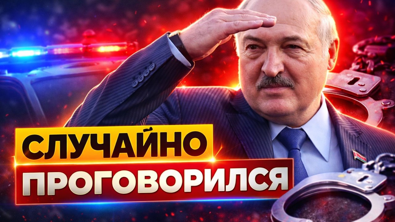 Наговорил себе на срок! Лукашенко СДАЛ СЕБЯ в прямом эфире — признание века / BalaganOFF