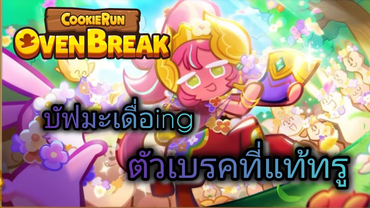 บัฟมะเดื่อ เกิดมาเป็นตัวเบรคที่แท้ทรู | CookieRun OvenBreak 