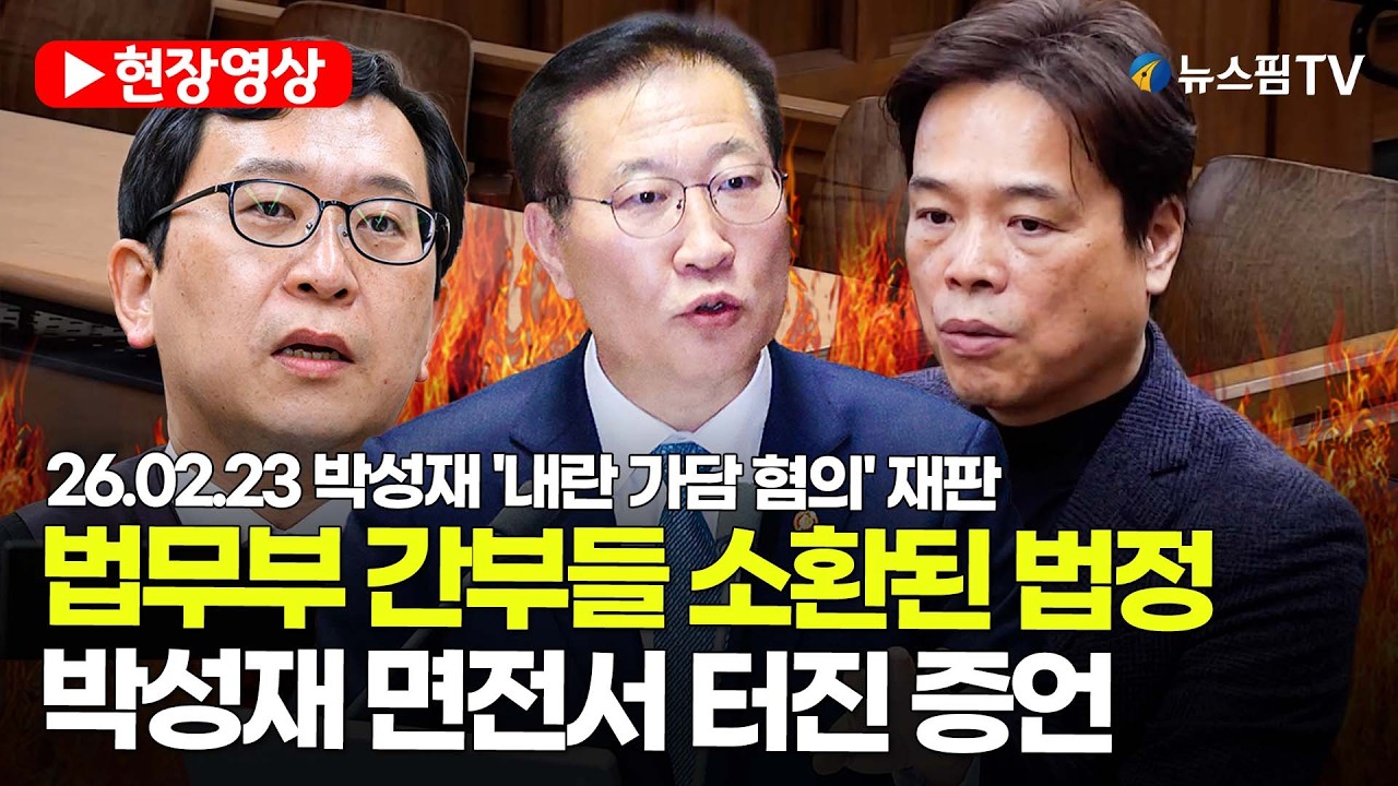 [스팟Live] 법무부 간부들 소환된 법정...박성재 면전서 터진 증언 | 26.02.23 박성재 '내란 가담 혐의' 재판