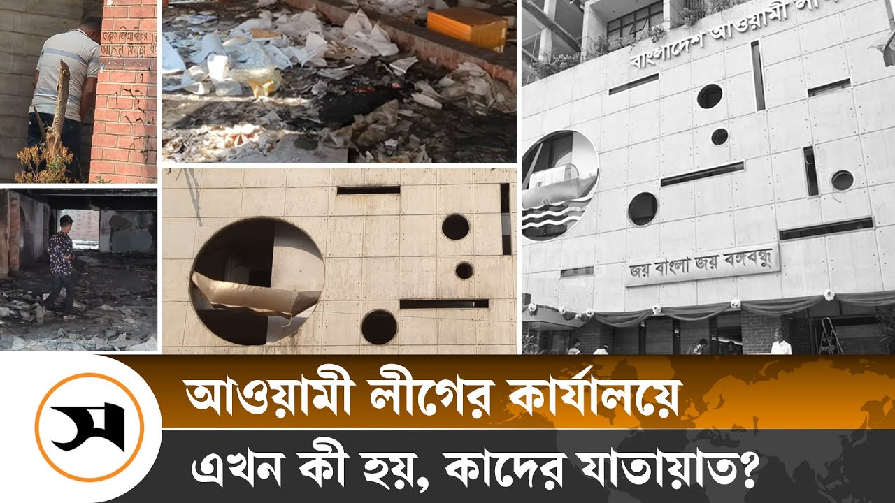 আওয়ামী লীগের কেন্দ্রীয় কার্যালয় এখন গণশৌচাগার! | Awami League Office | Samakal News