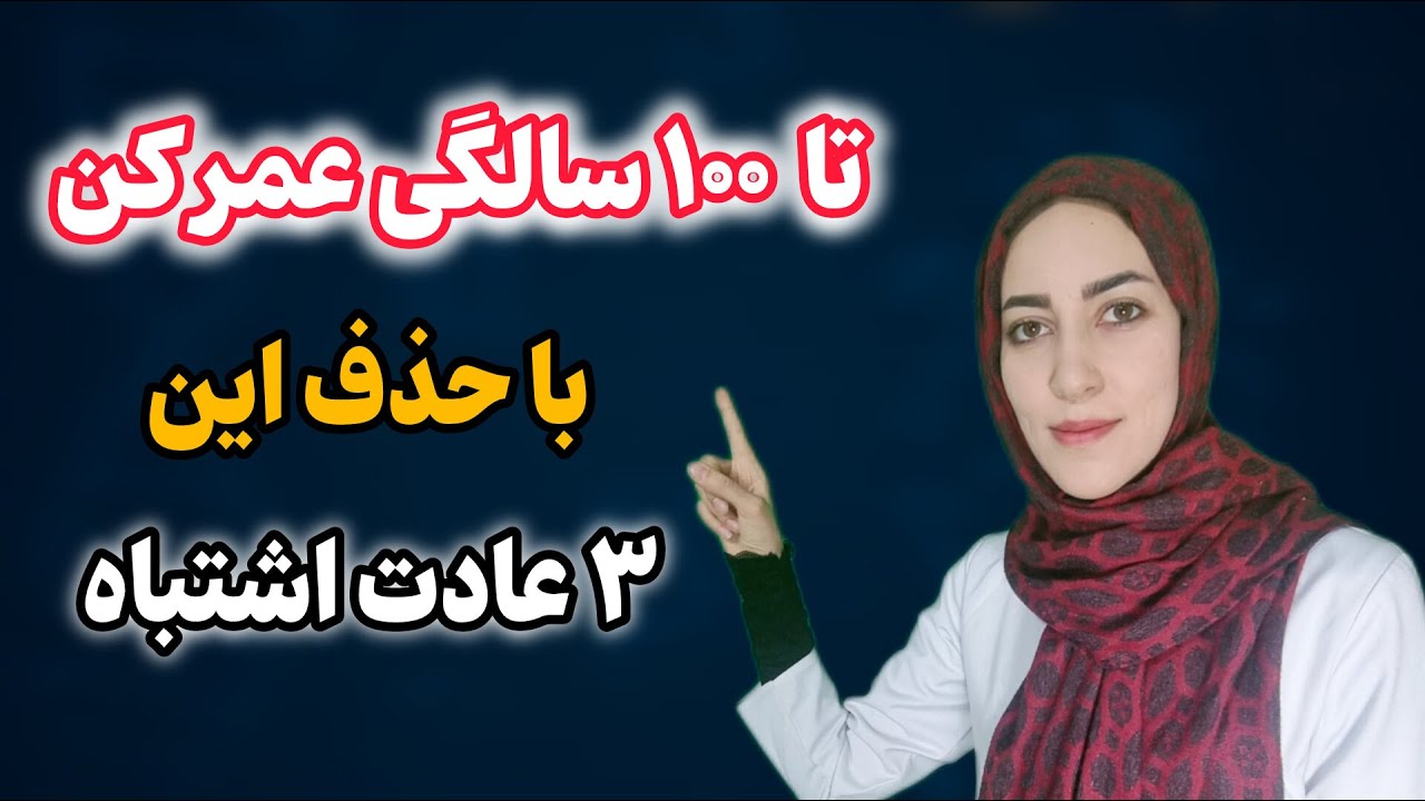 اگر این ۳ کار را هر روز انجام می‌دهی، بدنت بی‌سروصدا میمیره!