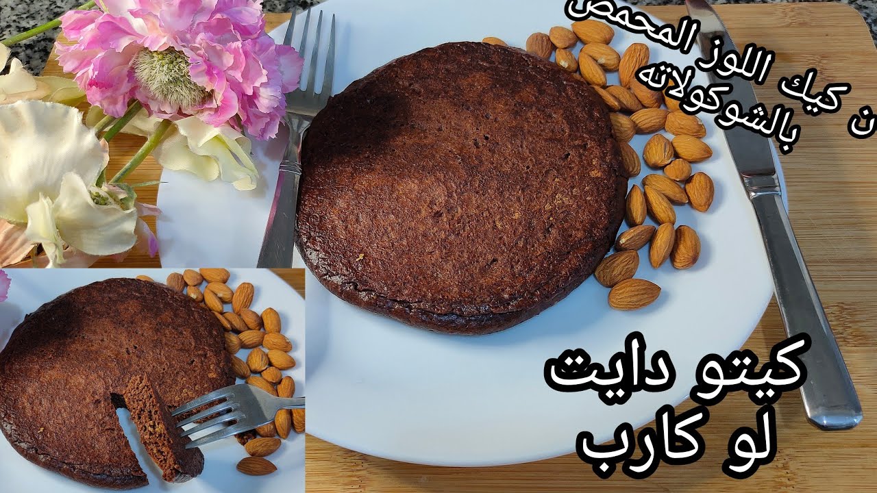 بان كيك اللوز المحمص بالشوكولاته رائع وسريع مناسب للو كارب/ كيتو دايت /مرضي السكري/لحياه صحيه ولذيذه