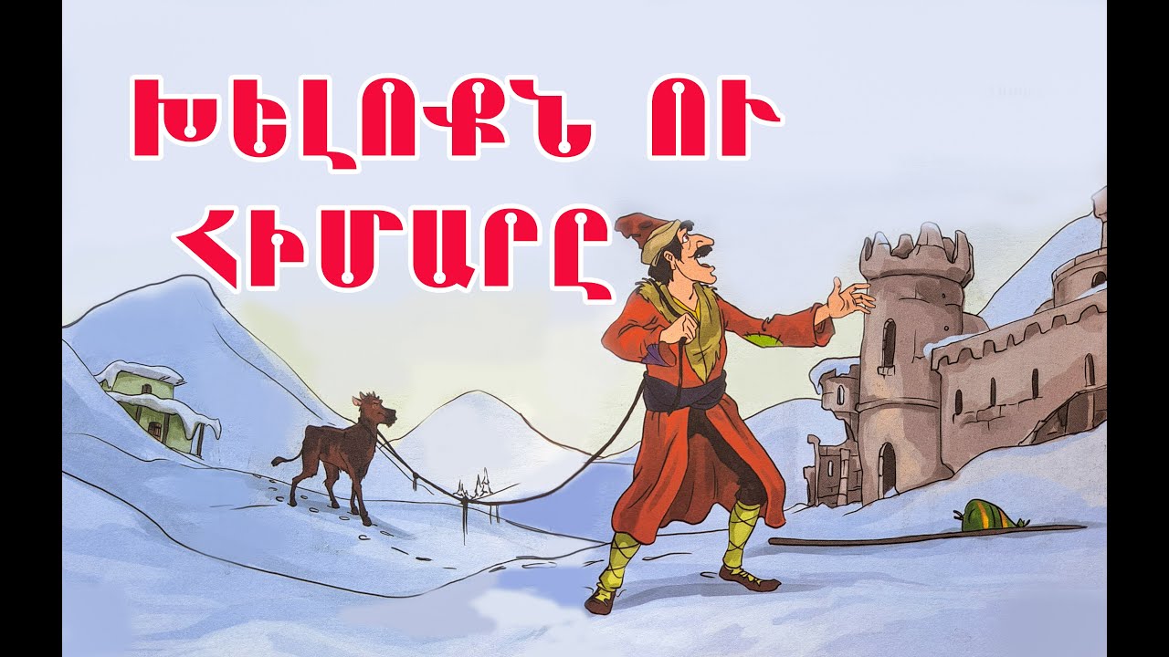 Խելոքն ու հիմարը - հեքիաթ / Հովհաննես Թումանյան /Hovhannes Tumanyan /TaronAren