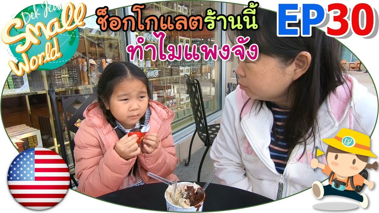 เด็กจิ๋ว@USA Ep30 ซื้อช็อคโกแลต หมดไปหลายพัน