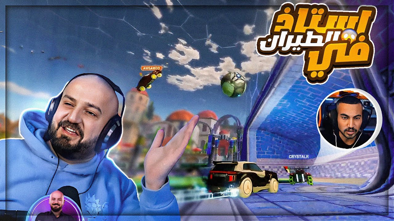 قيمات نار وضحك ضد السكواد ! 😂 روكيت ليج ! 🔥