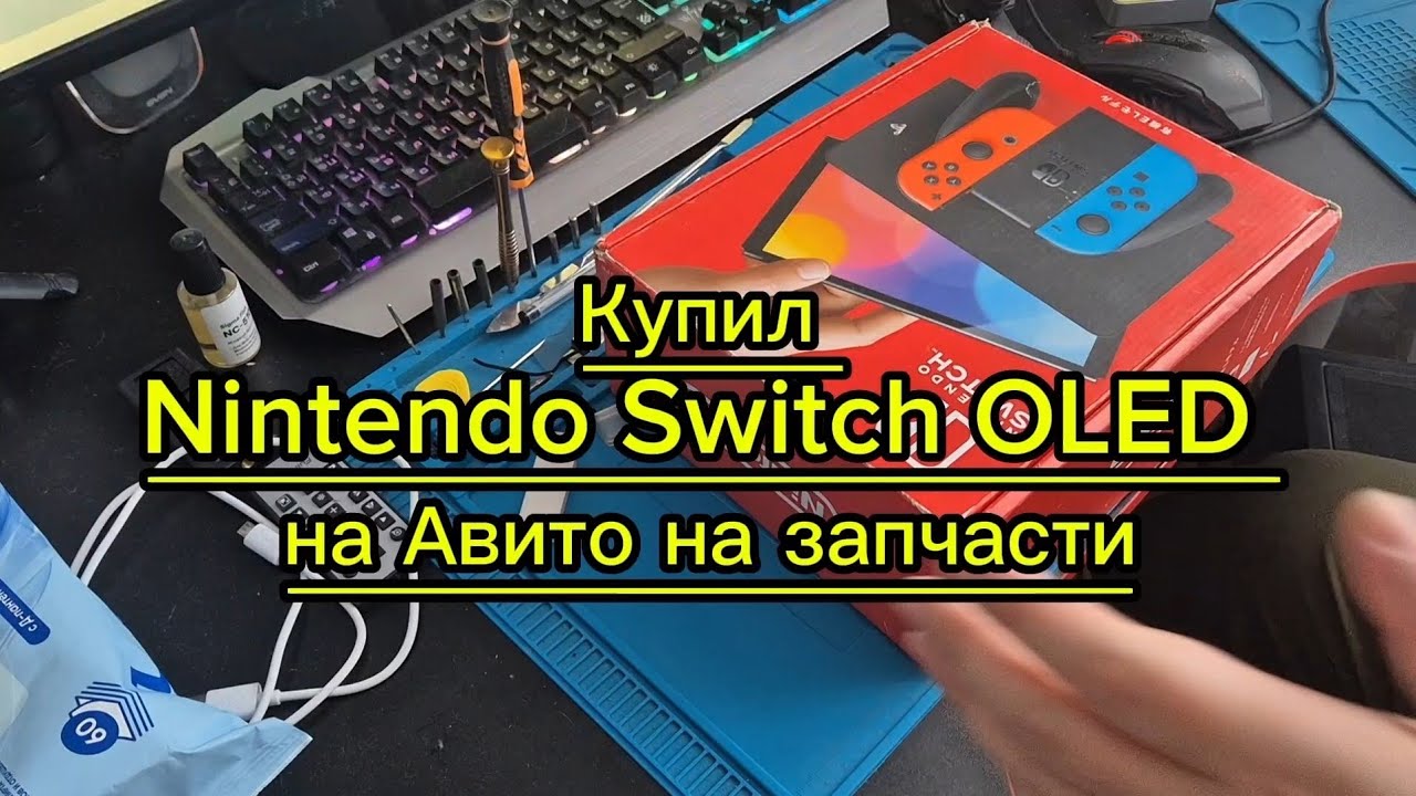 Купил Nintendo Switch OLED на Авито на запчасти.