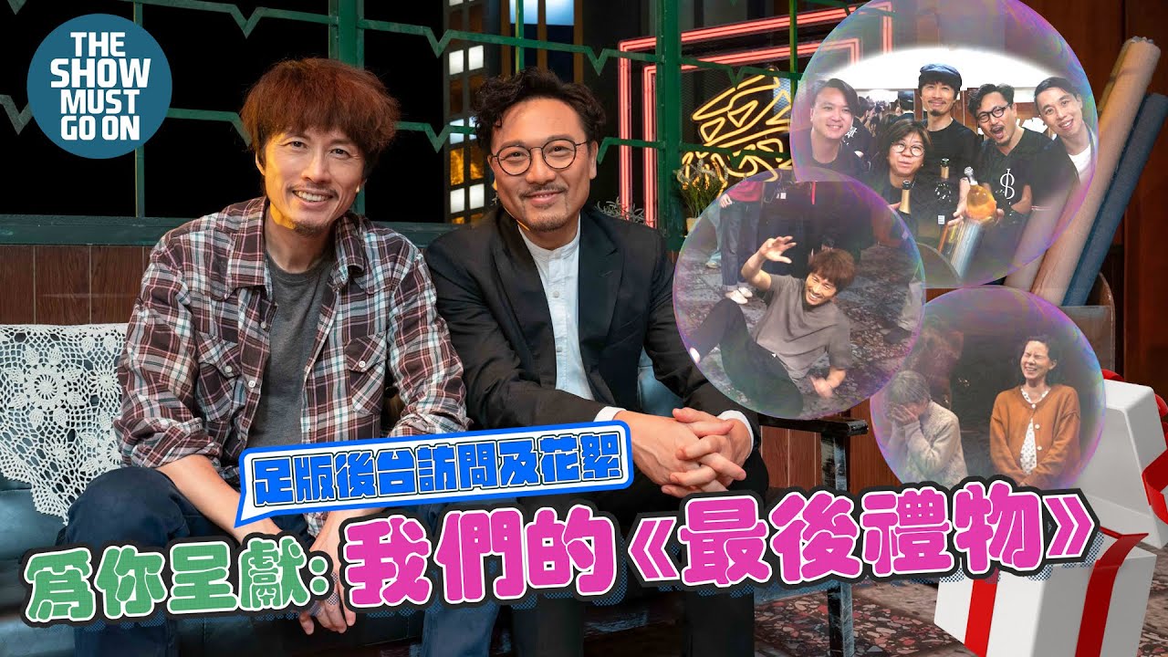 誠意為你獻上《最後禮物》尾場足版謝幕及花絮#黃子華#潘燦良#感受