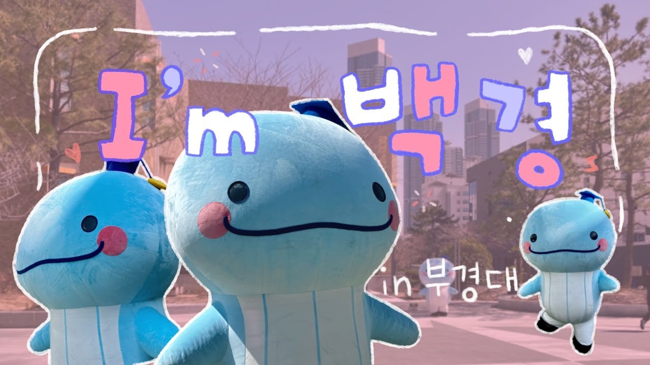 [I’m백경 Ep.부경대편] 대학 광장에 백경이가 가만히 서있으면 생기는 일 😳😳❣️