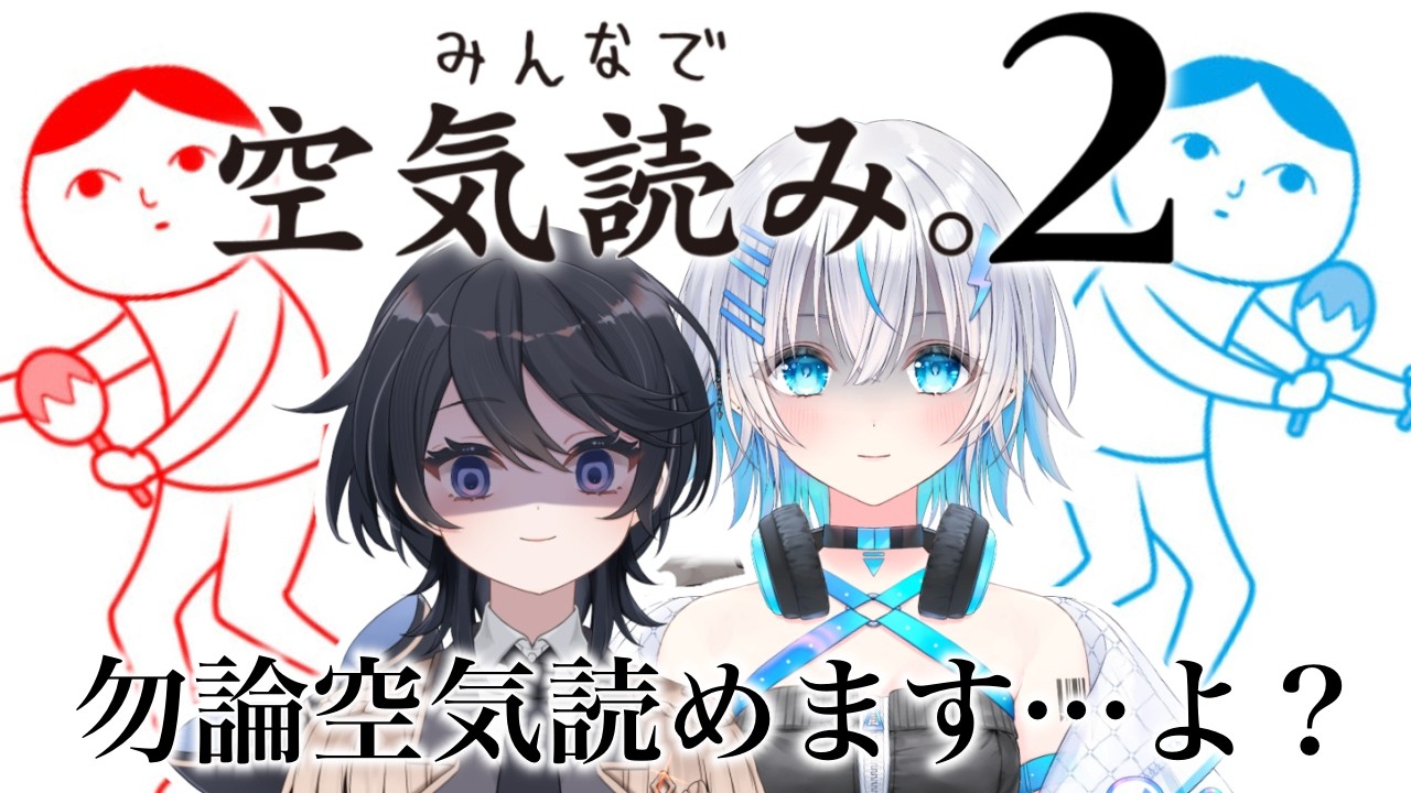 【みんなで空気読み。2】勿論…うちらなら空気読める…よね？〔
