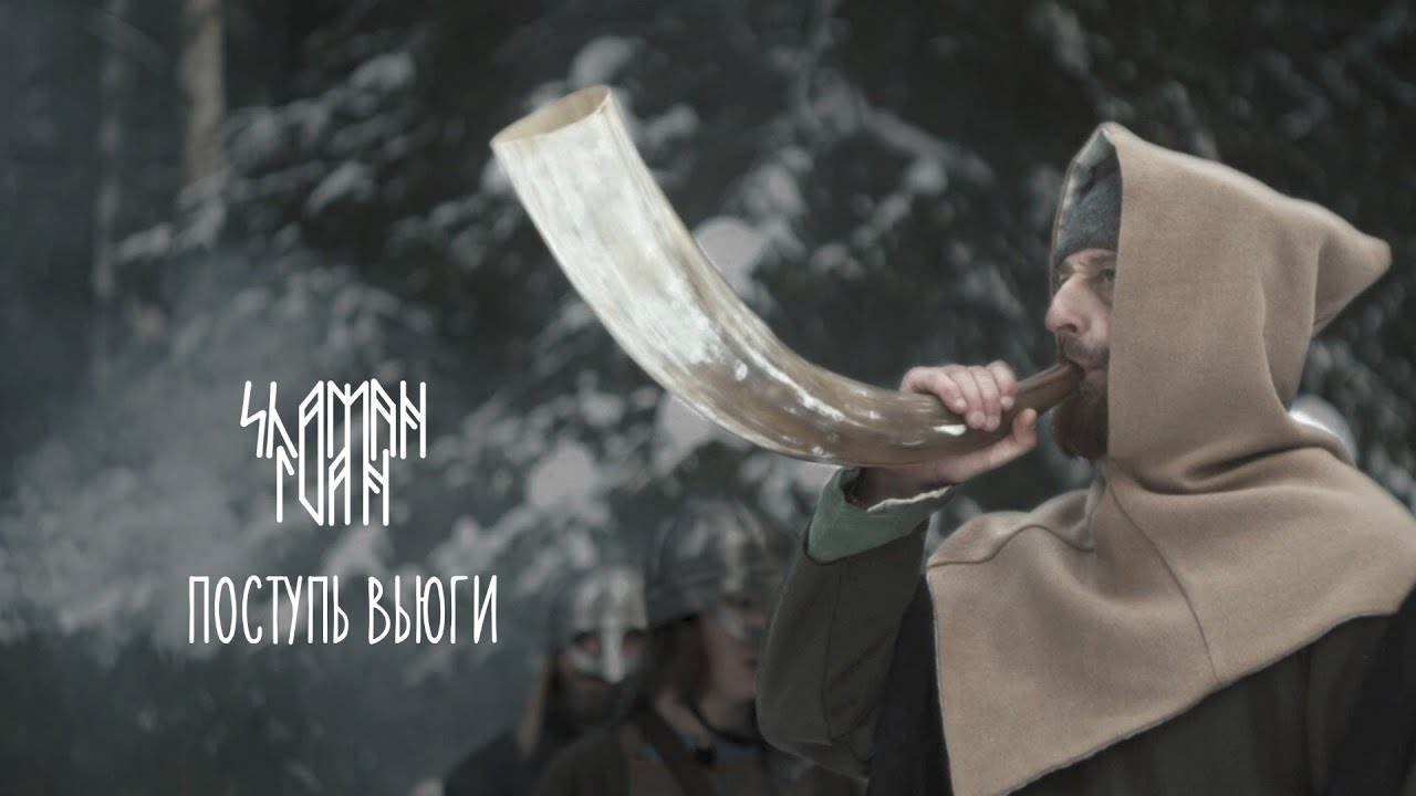 Shaman Ivan - Поступь вьюги (Official Video, 2025)