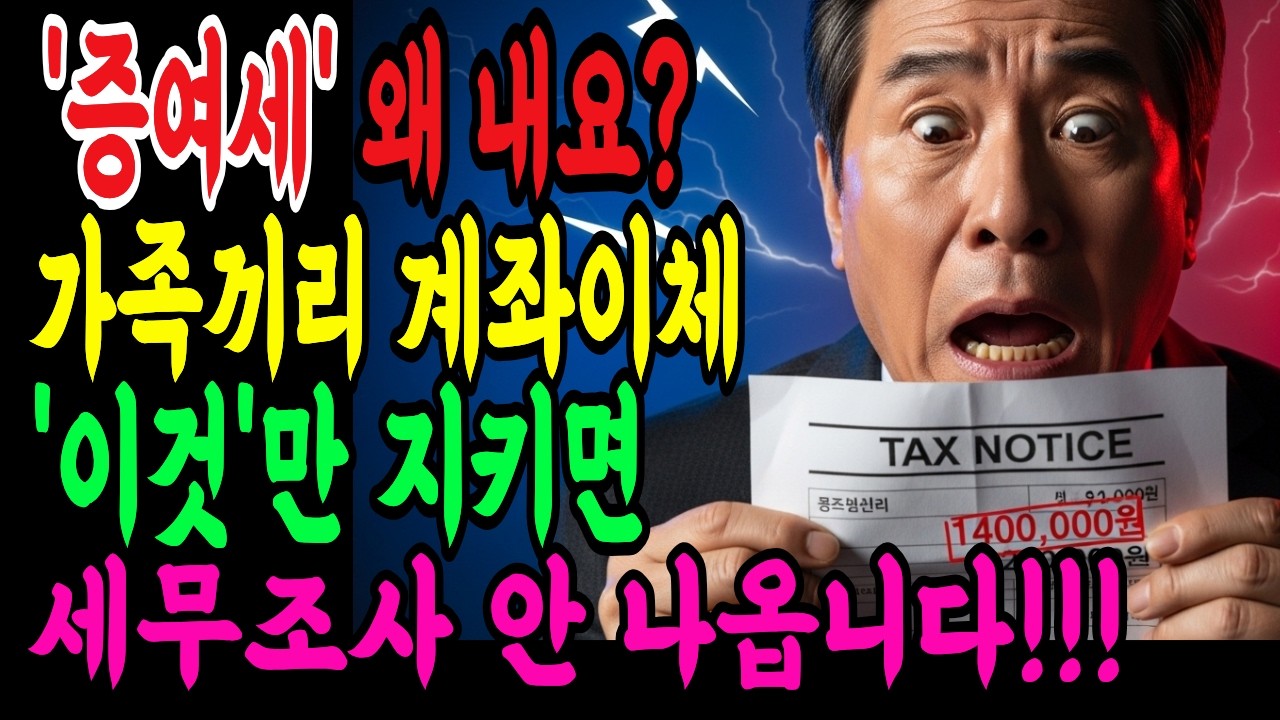 가족 간 계좌이체 20억도 괜찮습니다, 세무조사 피하려면 '이것만' 지키세요!!!  |백세행복|노후준비| 시니어자산관리| 증여세| 금융상식| 가족계좌이체| 오디오북|