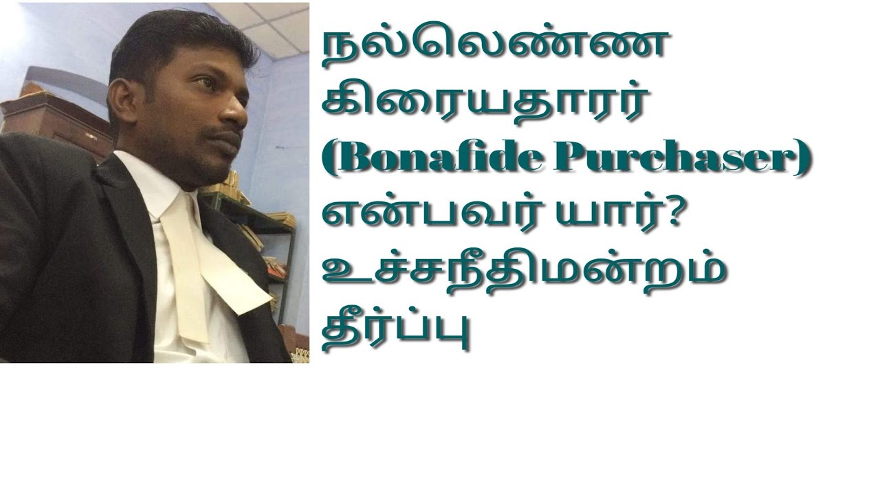 Bonafide purchaser என்பவர் யார்? அவருக்கான சட்ட பாதுகாப்பு என்ன #Specificreliefact#HighCourt