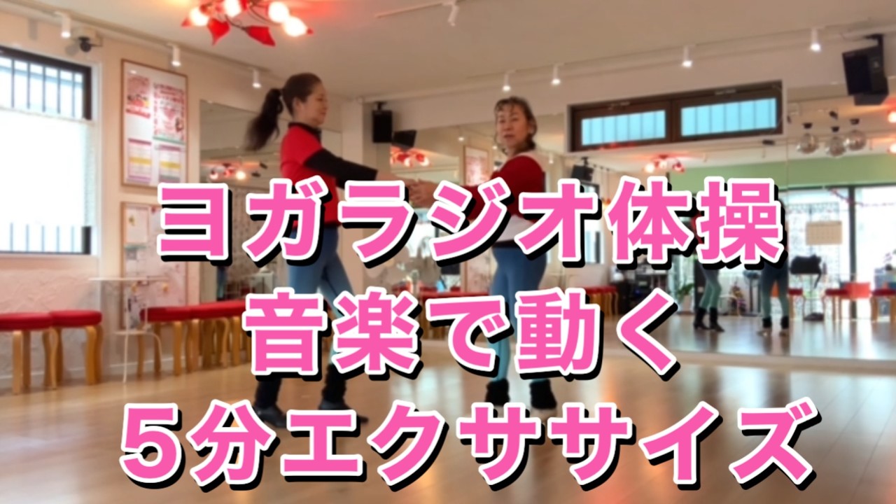 ヨガラジオ体操|音楽で動く5分エクササイズ※カジュアルダンスはクルージングに対応